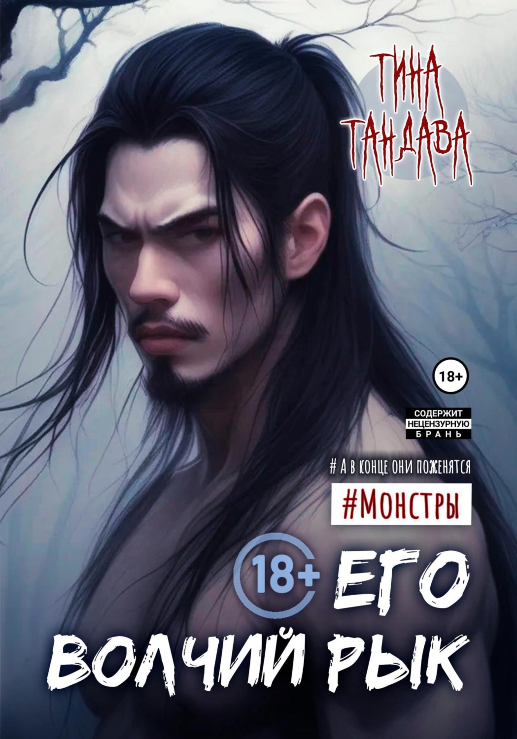 Обложка книги «Его волчий рык»
