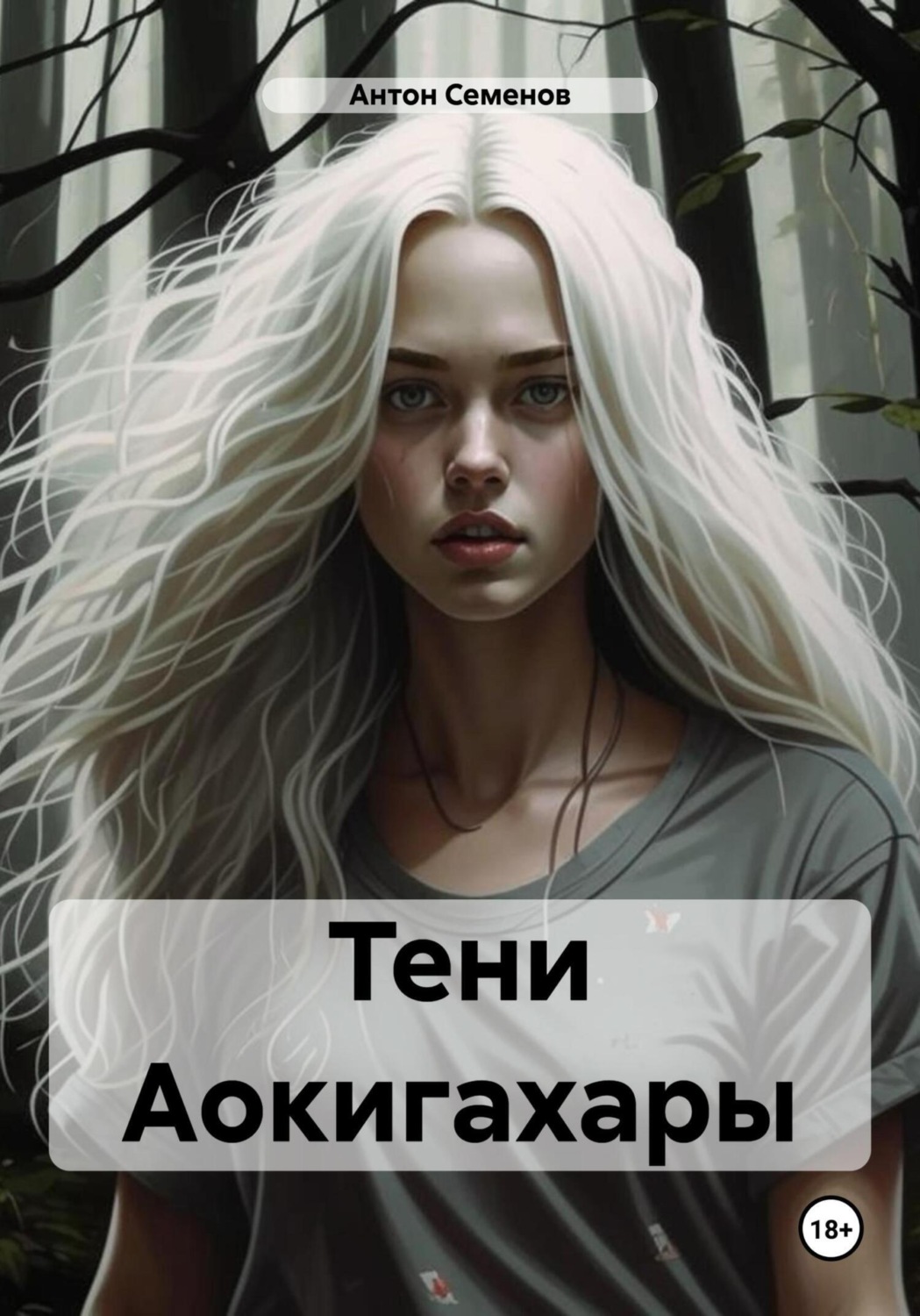 Обложка книги «Тени Аокигахары»
