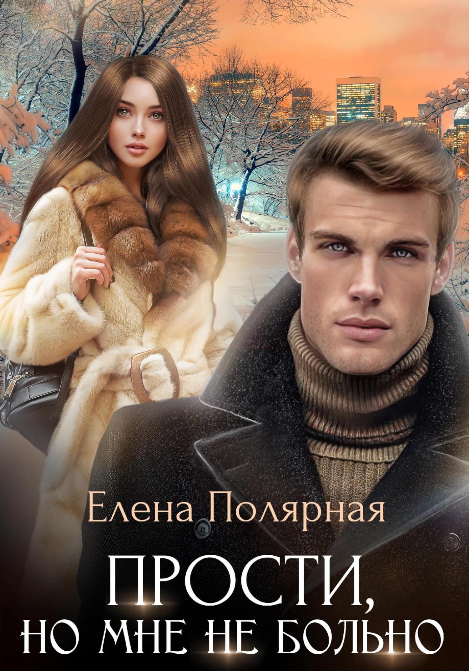 Обложка книги «Прости, но мне не больно»