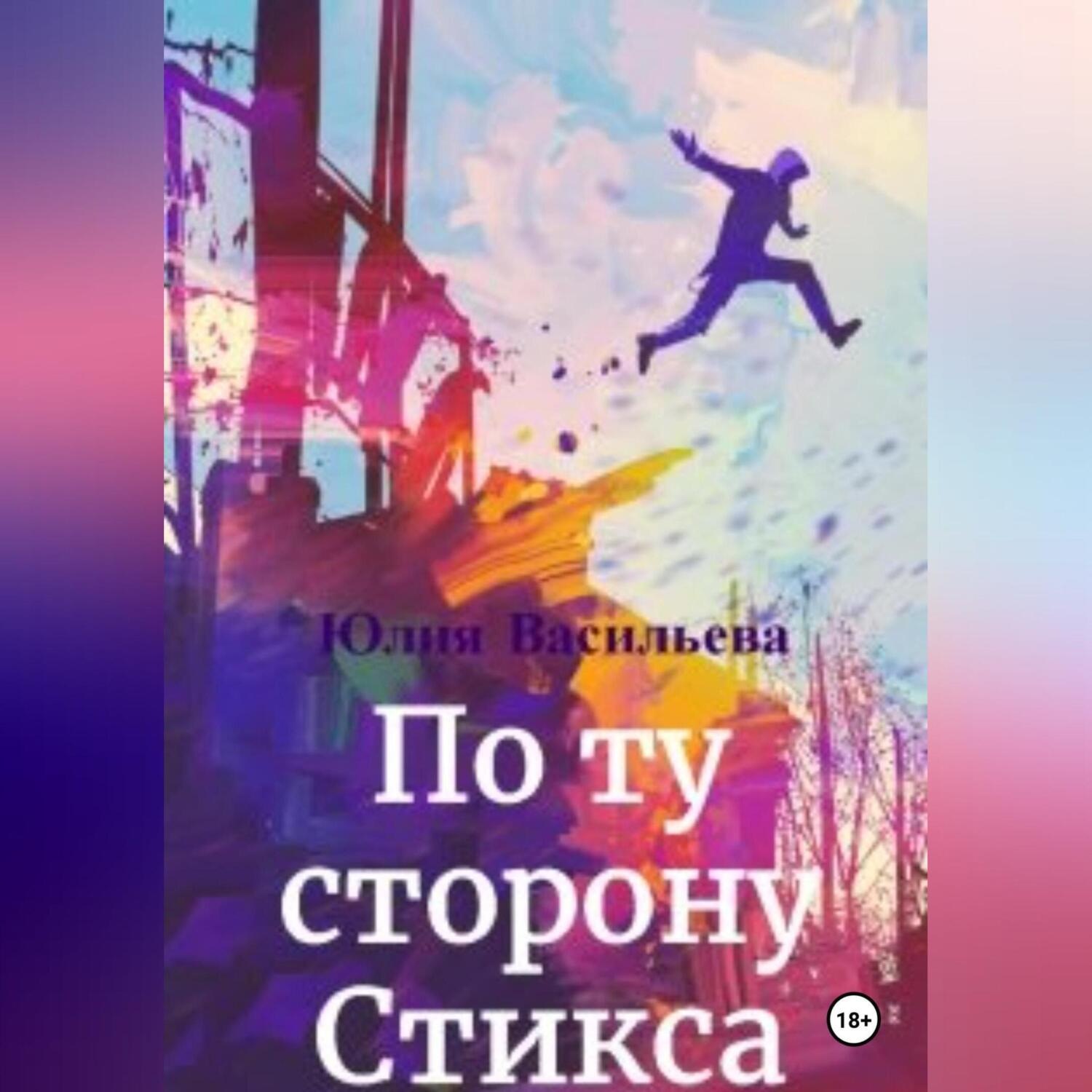 Обложка книги «По ту сторону Стикса»