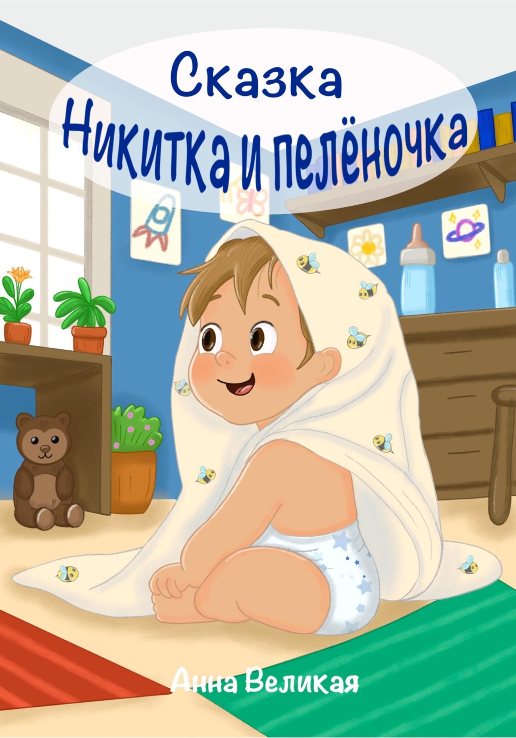 Обложка книги «Никитка и пеленочка. Сказка»