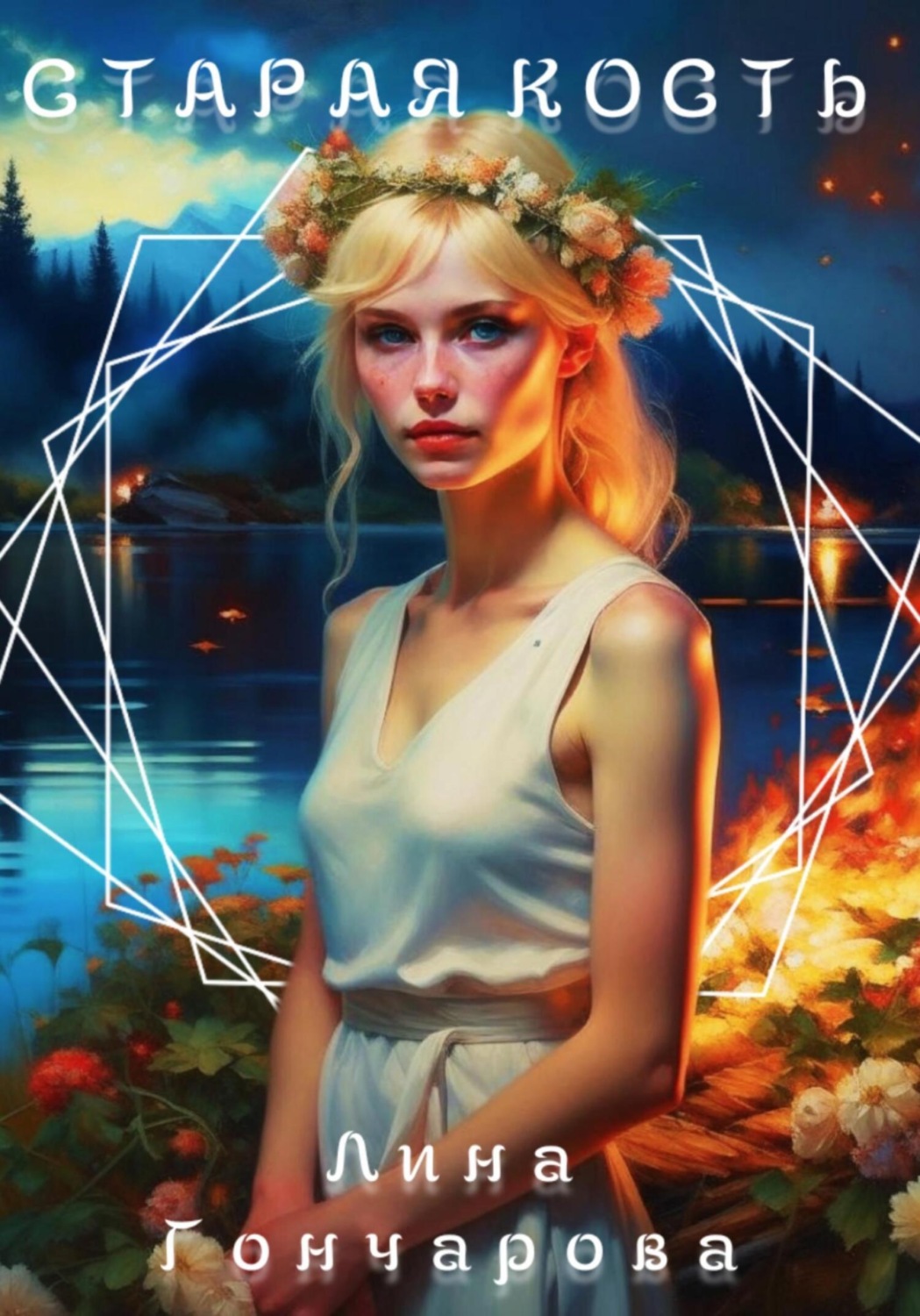 Обложка книги «Старая кость. Весна»