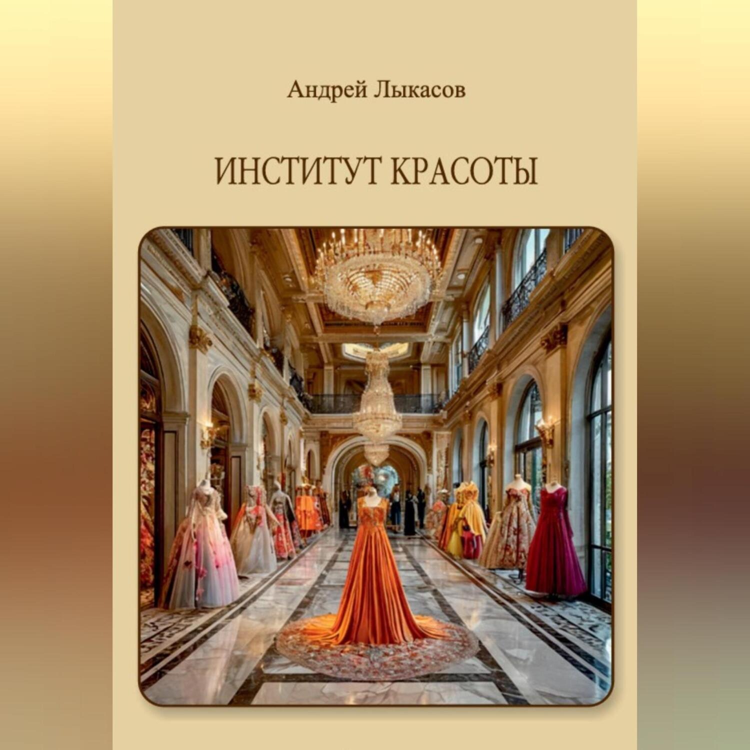 Обложка книги «Институт Красоты»