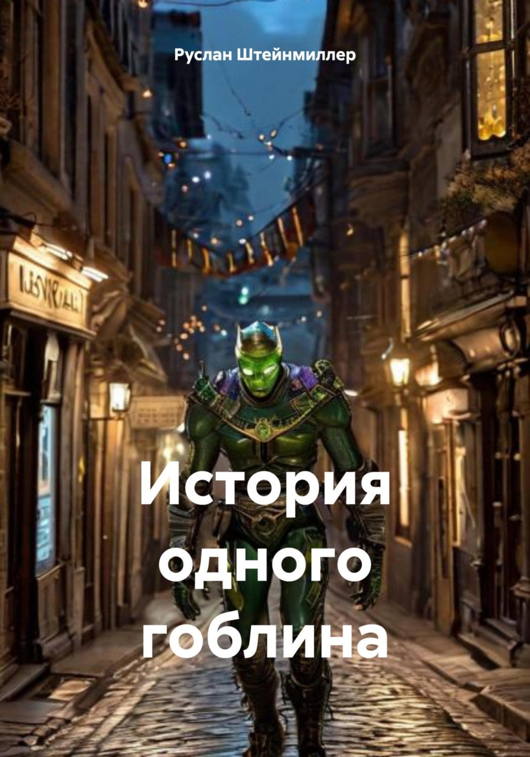 Обложка книги «История одного гоблина»