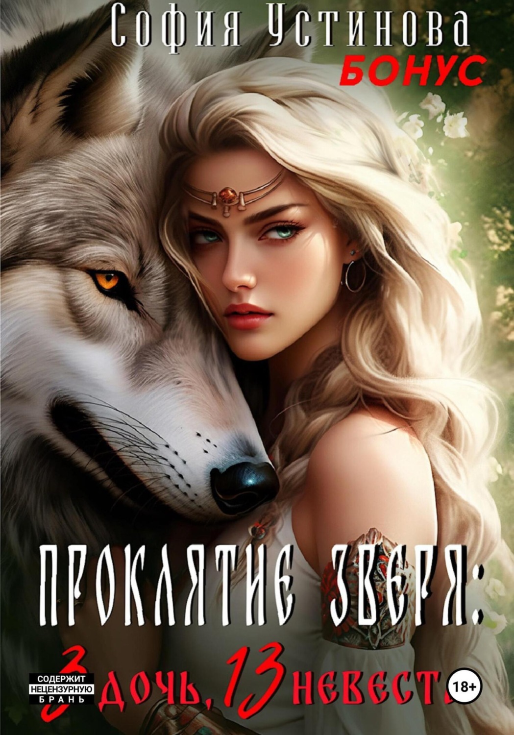 Обложка книги «Бонус «Проклятие Зверя: 3 дочь, 13 невеста»»