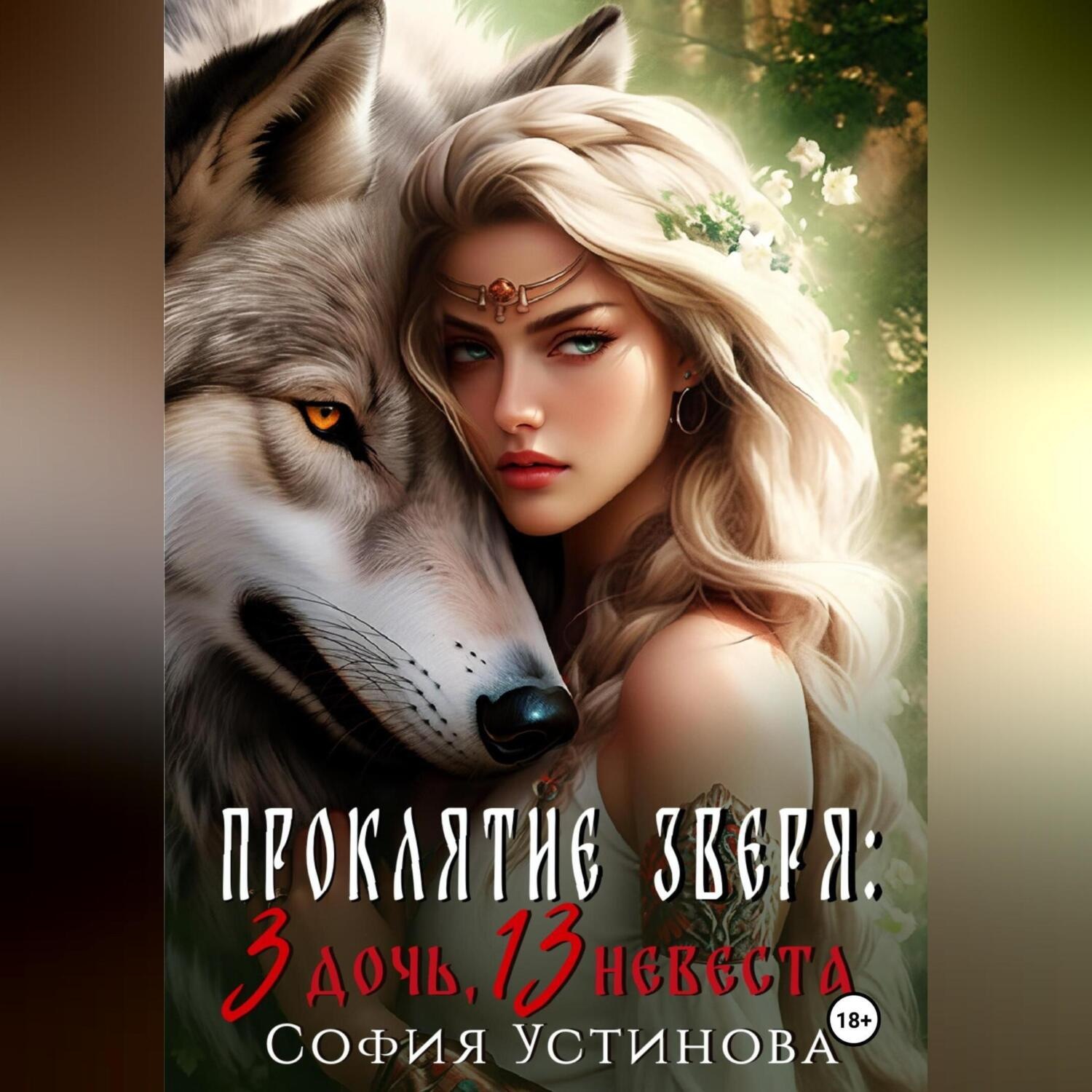 Обложка книги «Проклятие Зверя: 3 дочь, 13 невеста»