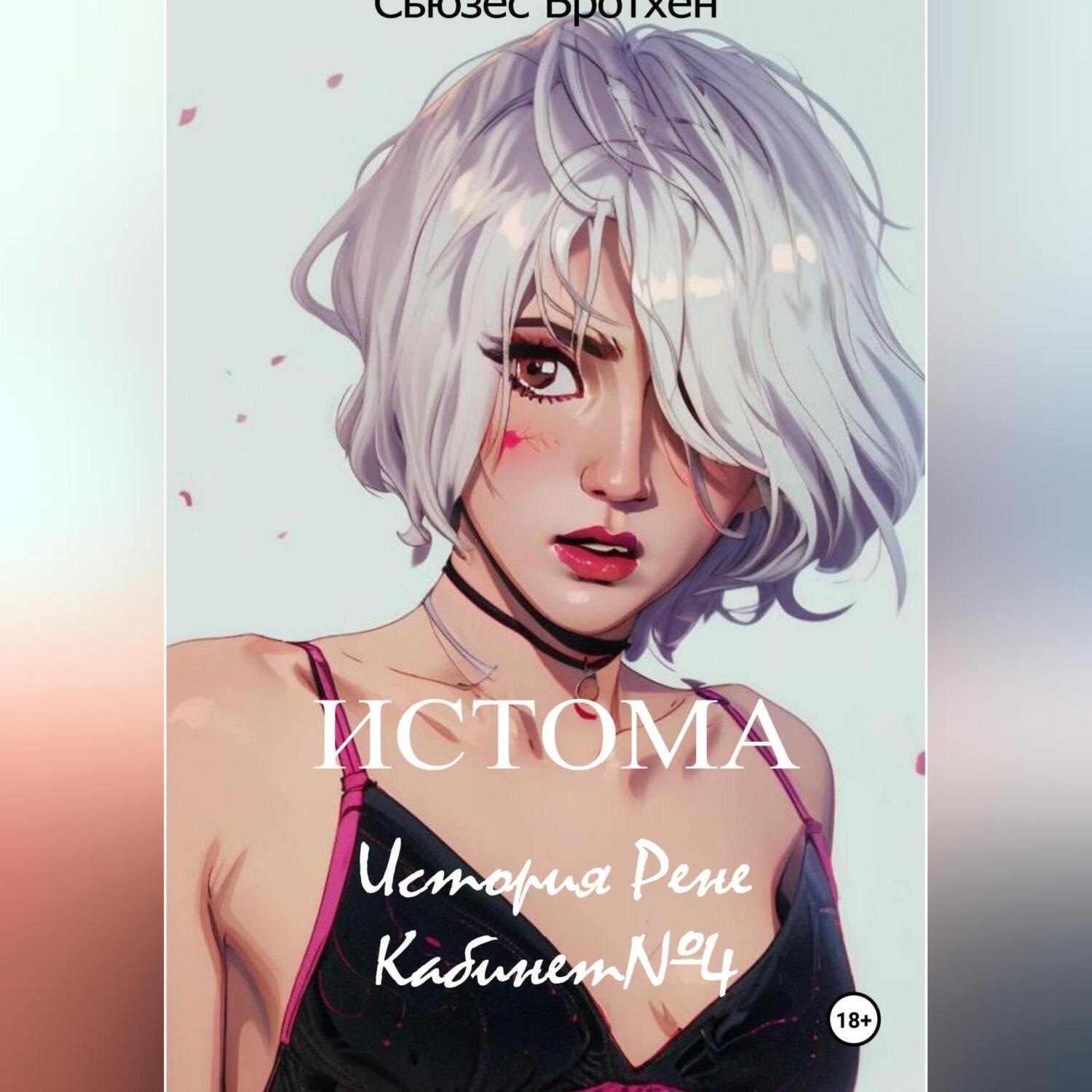 Обложка книги «Истома. История Рене. Кабинет №4»
