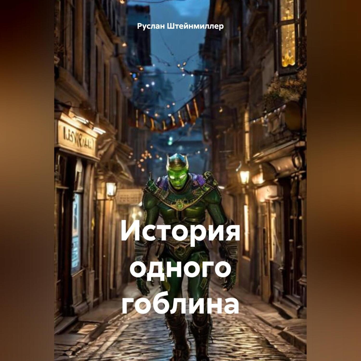 Обложка книги «История одного гоблина»