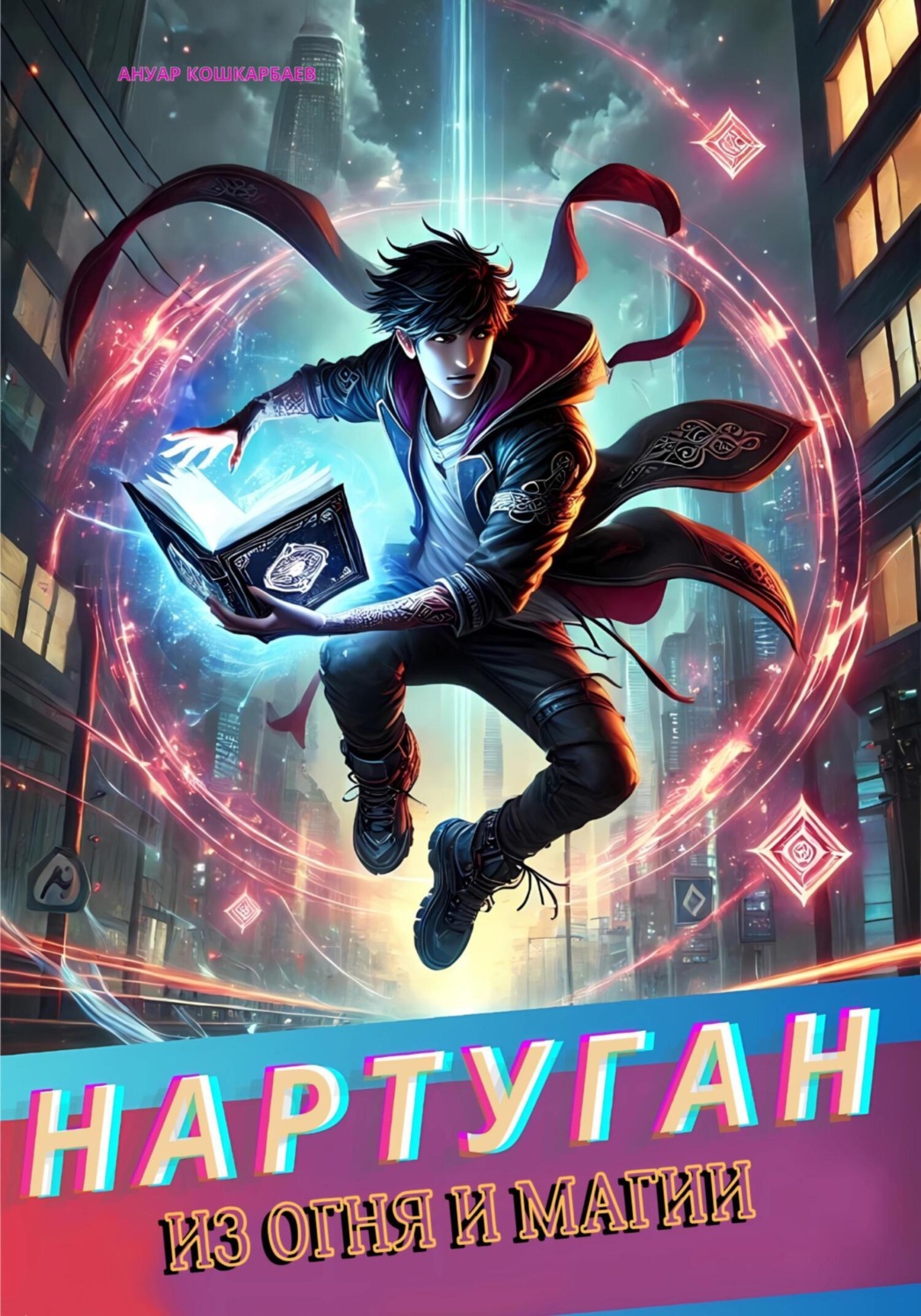 Обложка книги «Нартуган: Из огня и магии»