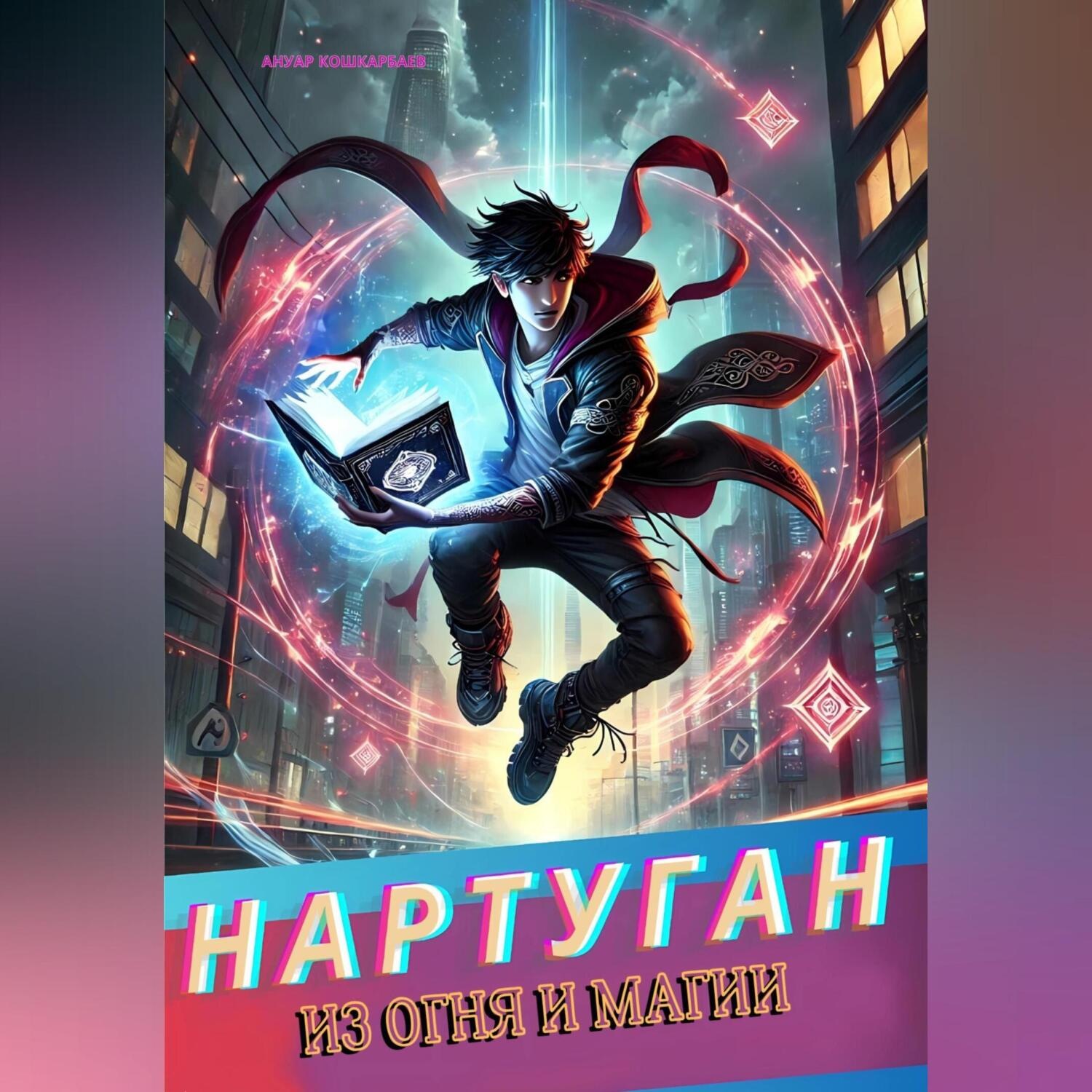 Обложка книги «Нартуган: Из огня и магии»