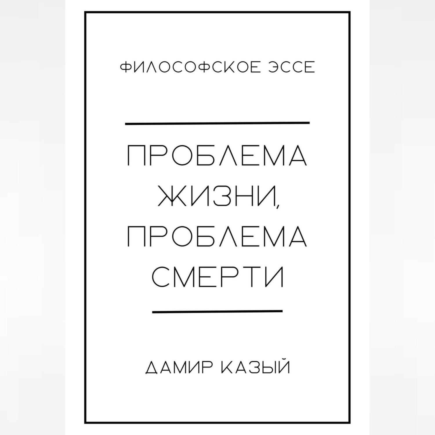 Обложка книги «Проблема жизни, проблема смерти»