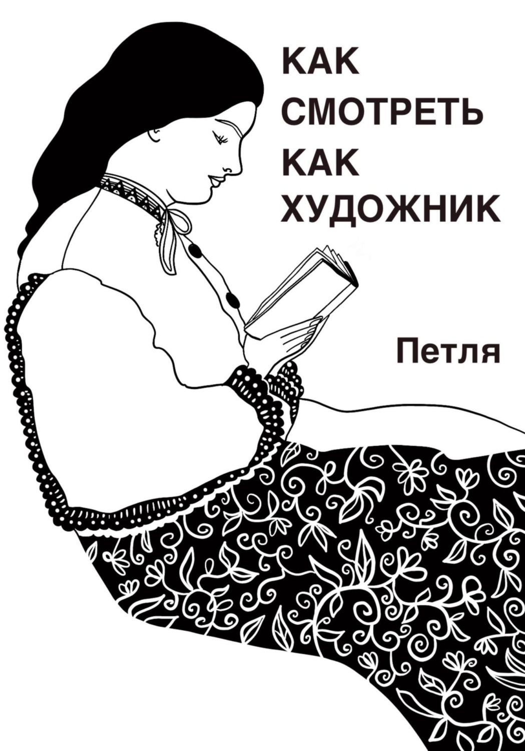 Обложка книги «Как смотреть как художник»