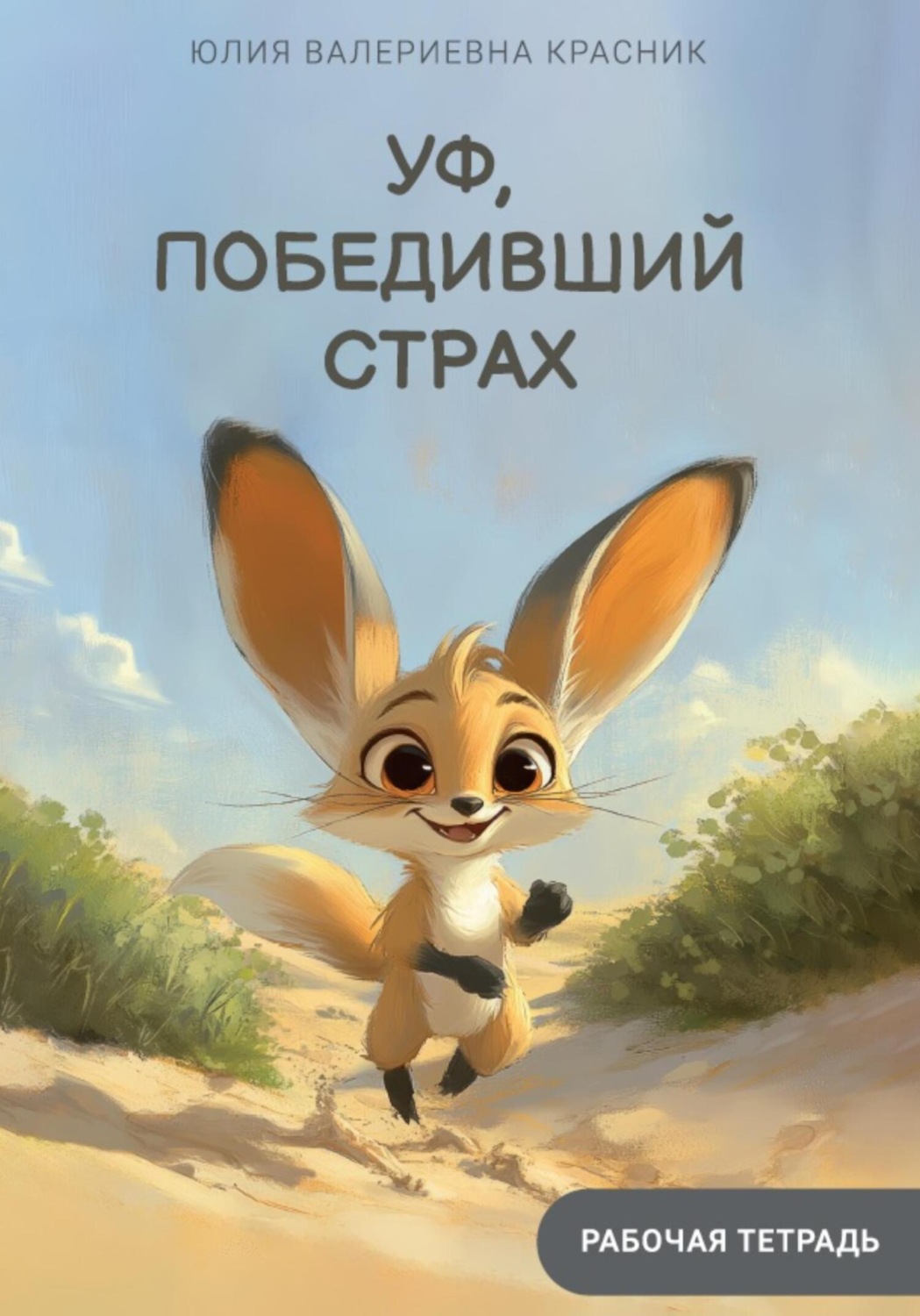 Обложка книги «Уф, победивший страх. Рабочая тетрадь тревоги»