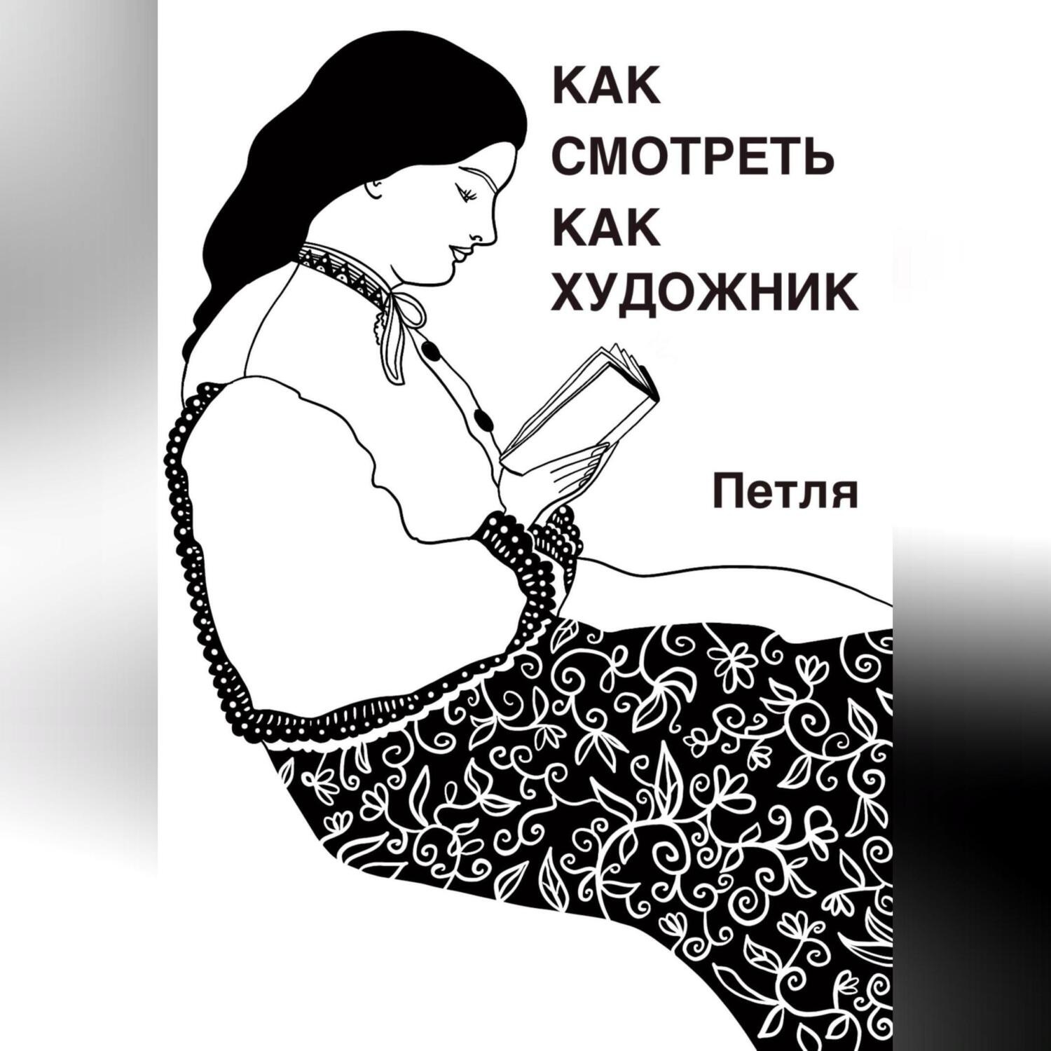 Обложка книги «Как смотреть как художник»