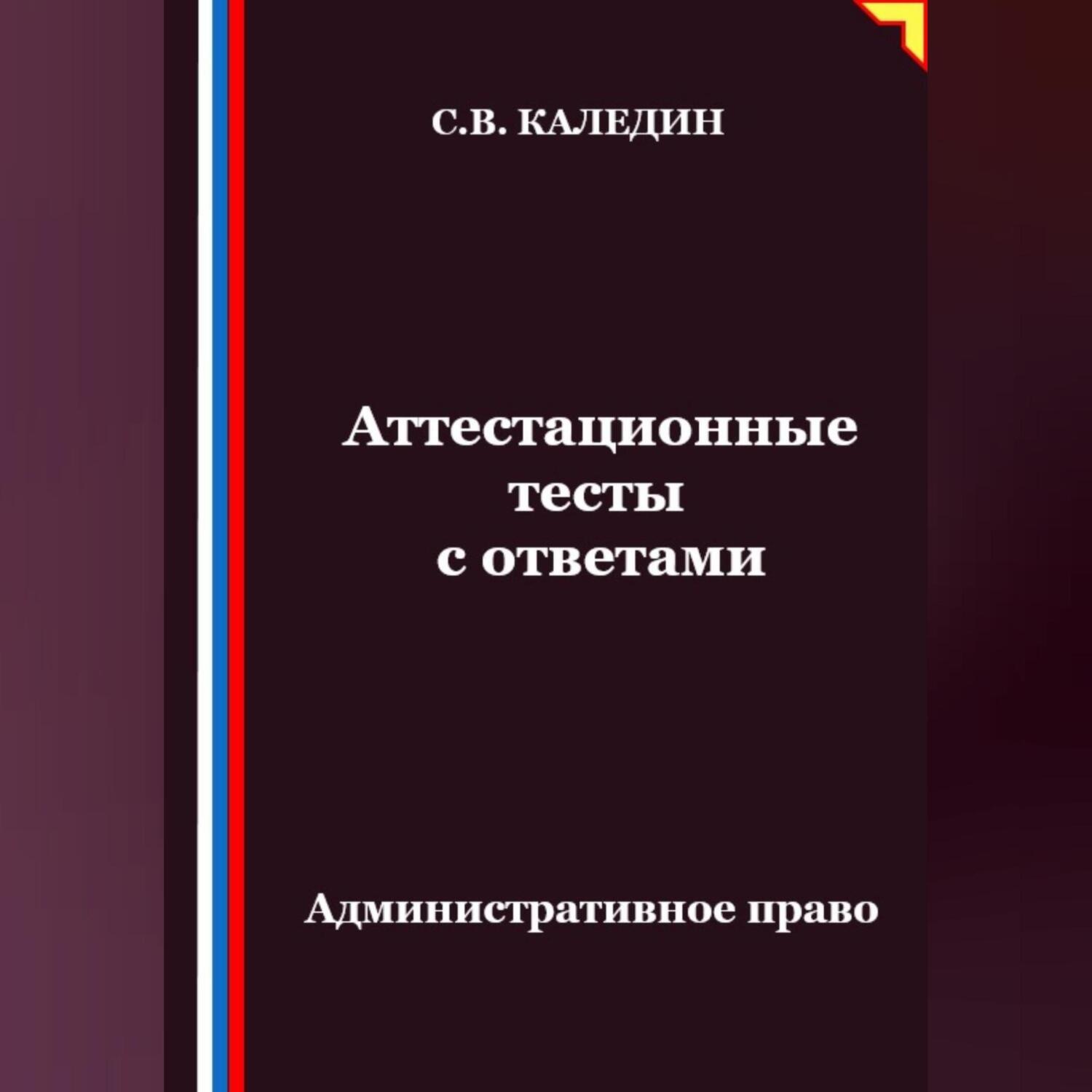 Обложка книги «Аттестационные тесты с ответами. Административное право»
