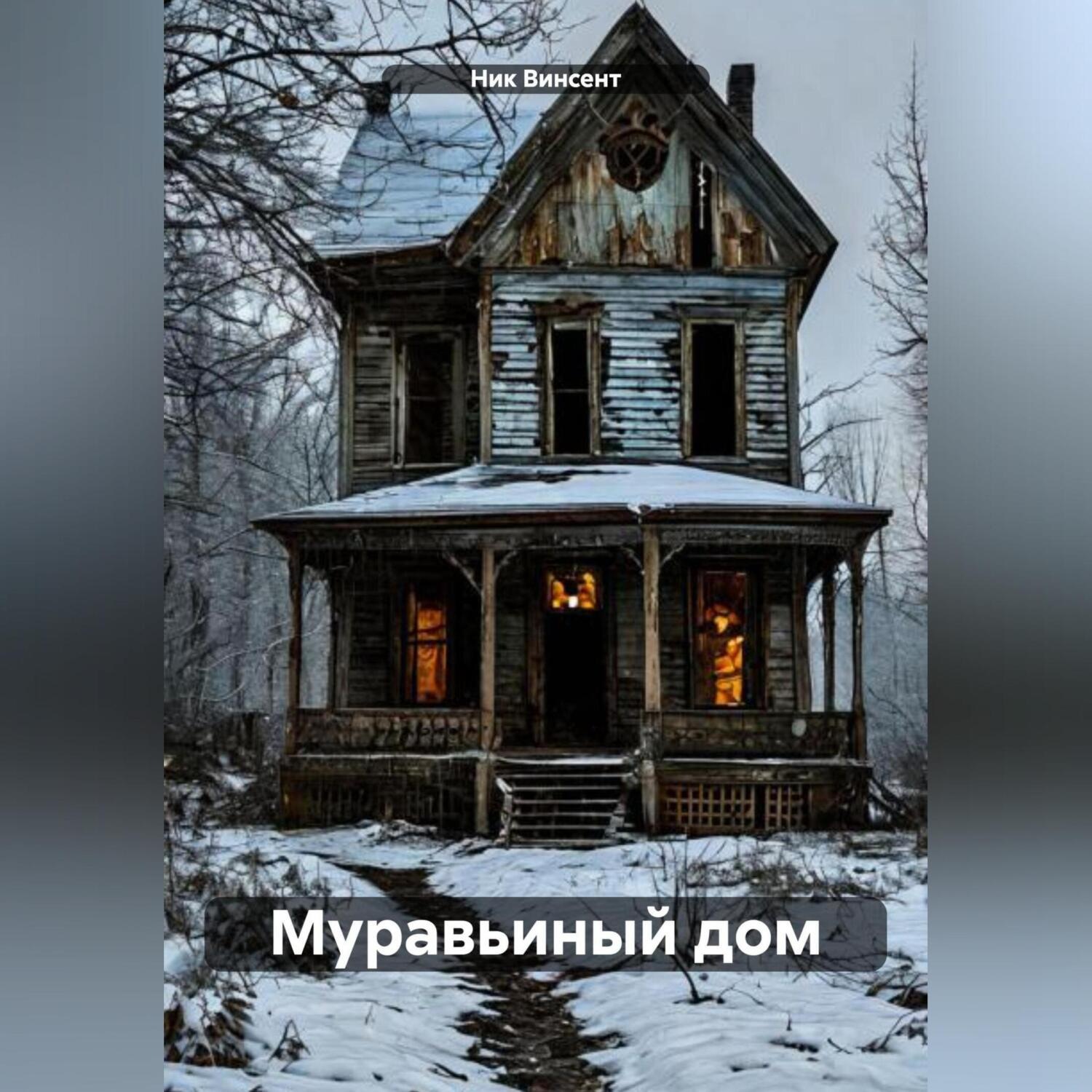 Обложка книги «Муравьиный дом»
