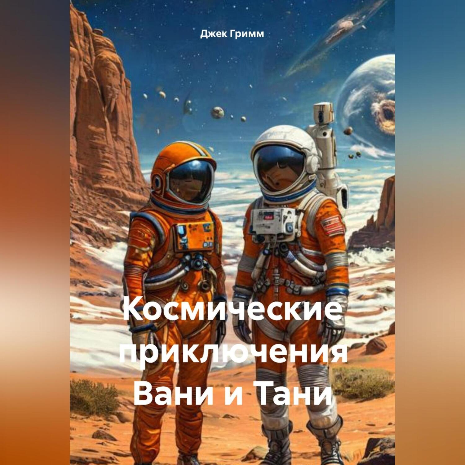 Обложка книги «Космические приключения Вани и Тани»