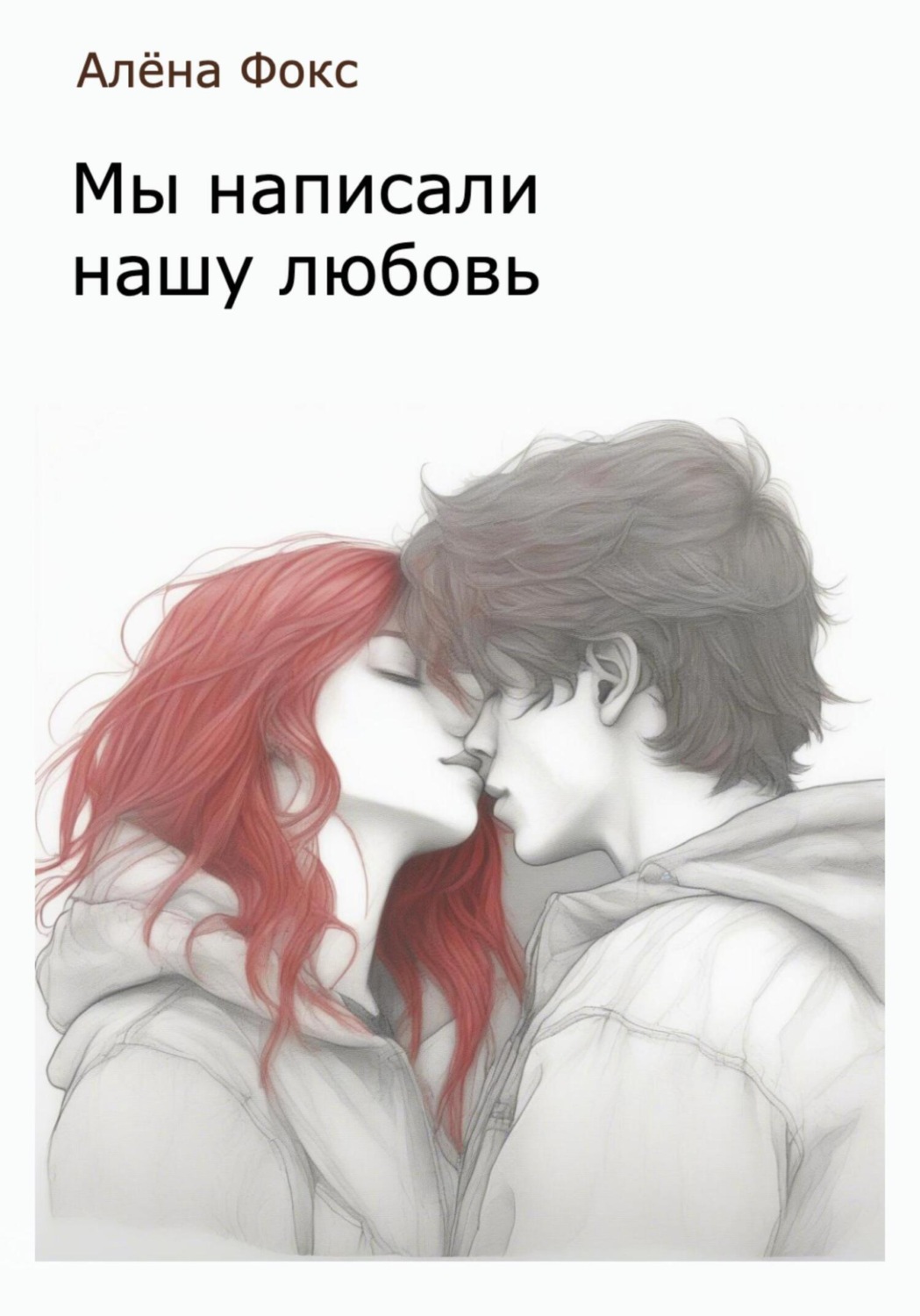 Обложка книги «Мы написали нашу любовь»