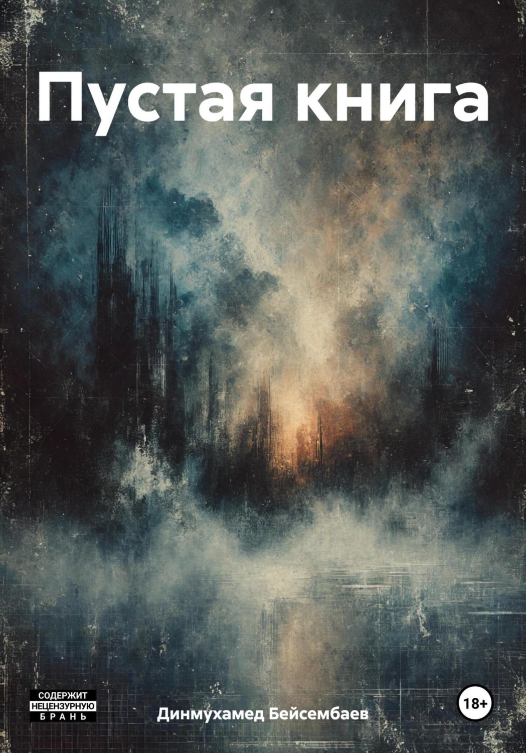 Обложка книги «Пустая книга»