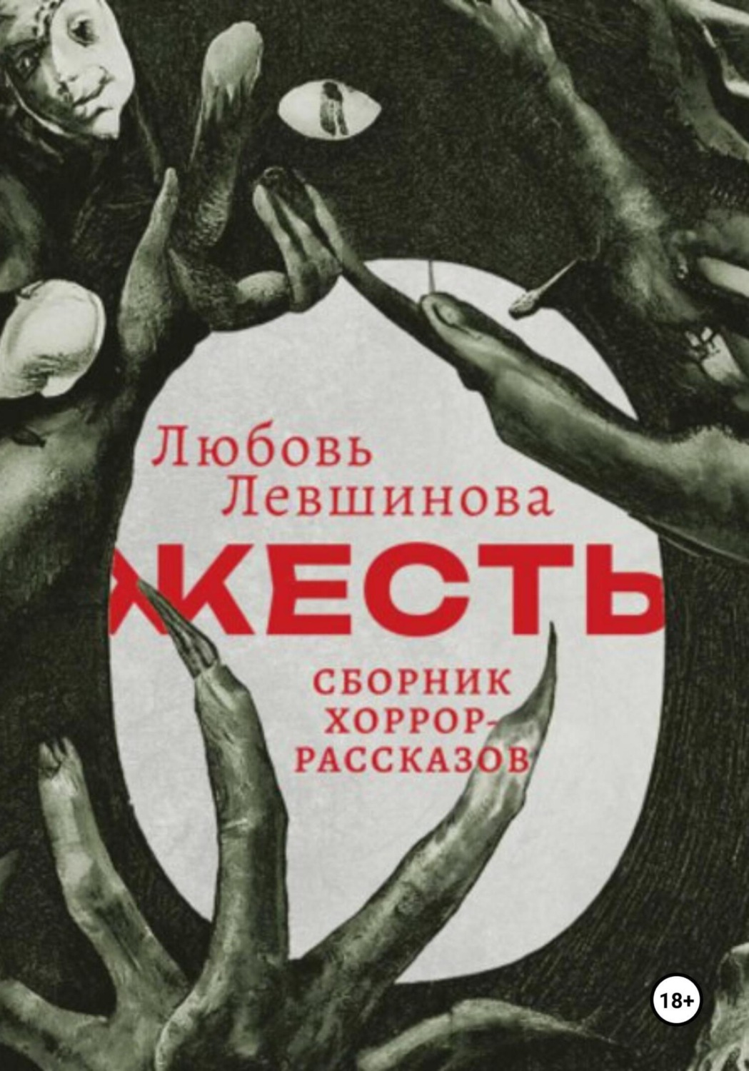Обложка книги «Жесть»