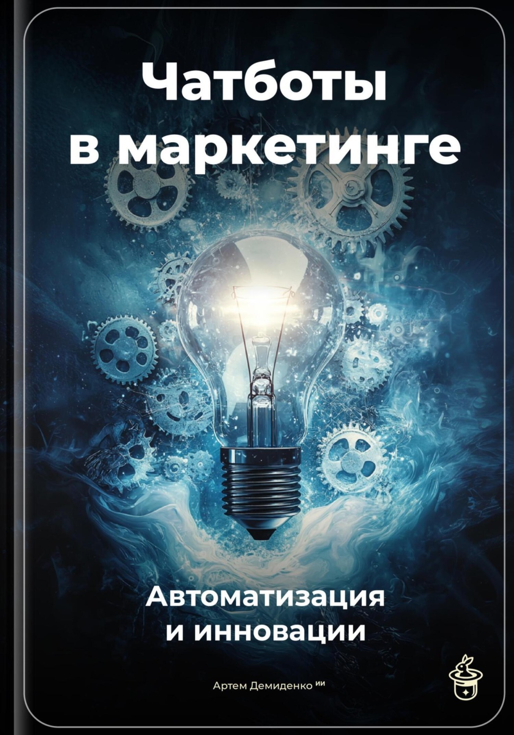 Обложка книги «Чатботы в маркетинге: Автоматизация и инновации»