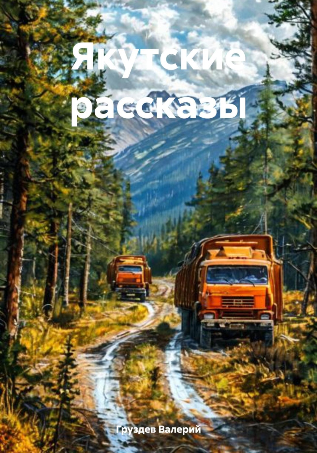 Обложка книги «Якутские рассказы»