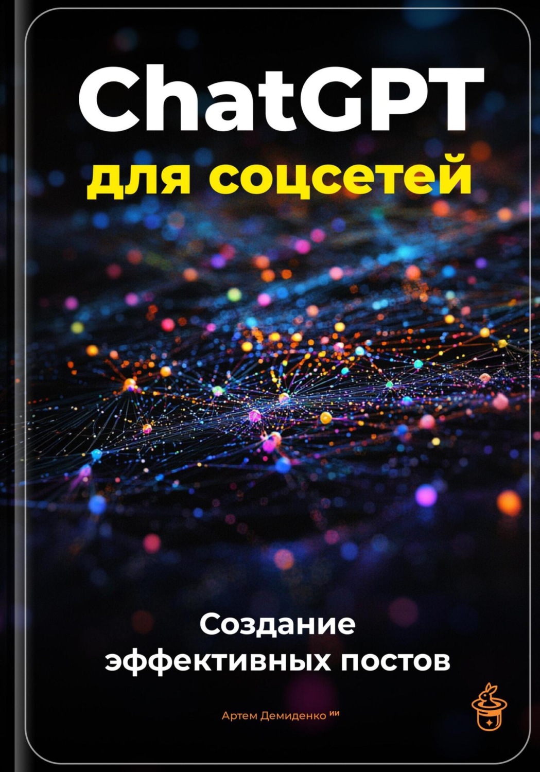 Обложка книги «ChatGPT для соцсетей: Создание эффективных постов»
