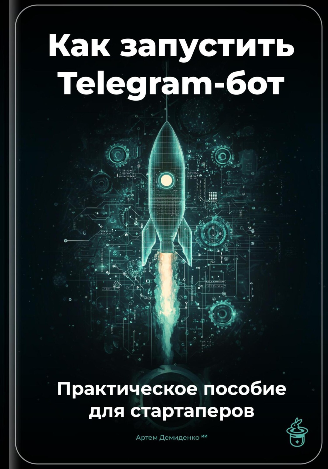 Обложка книги «Как запустить Telegram-бот: Практическое пособие для стартаперов»