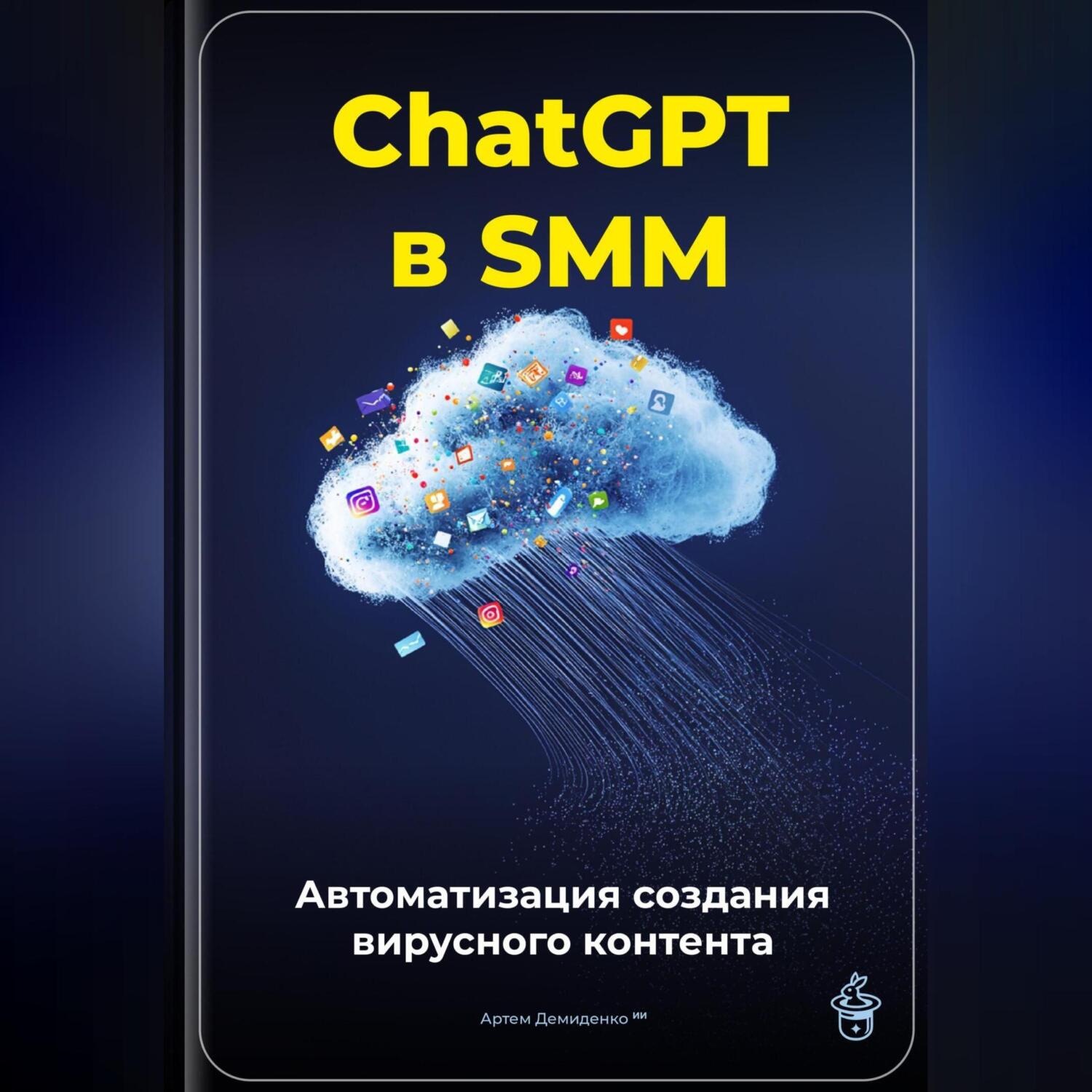 Обложка книги «ChatGPT в SMM: автоматизация создания вирусного контента»