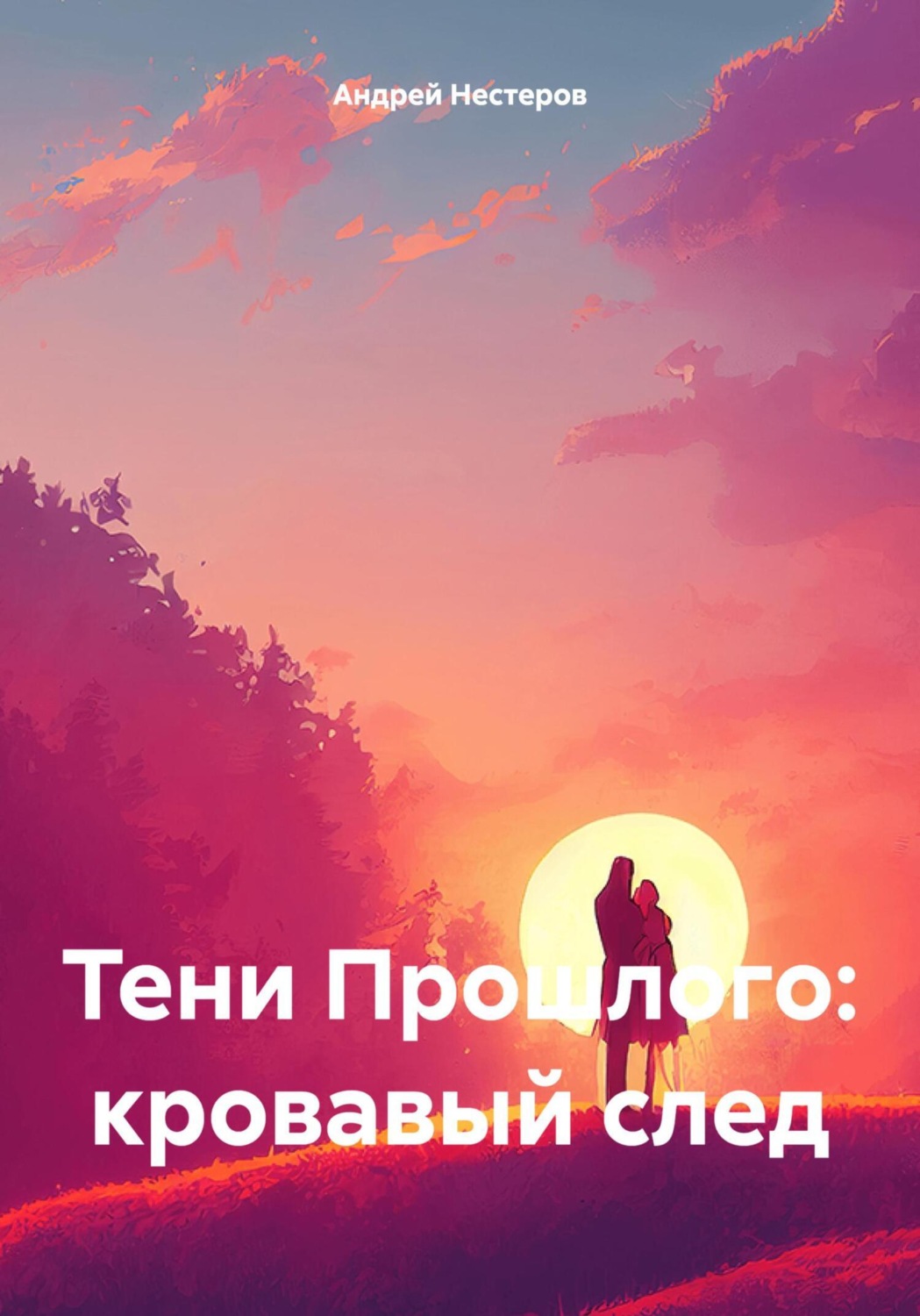 Обложка книги «Тени Прошлого: кровавый след»