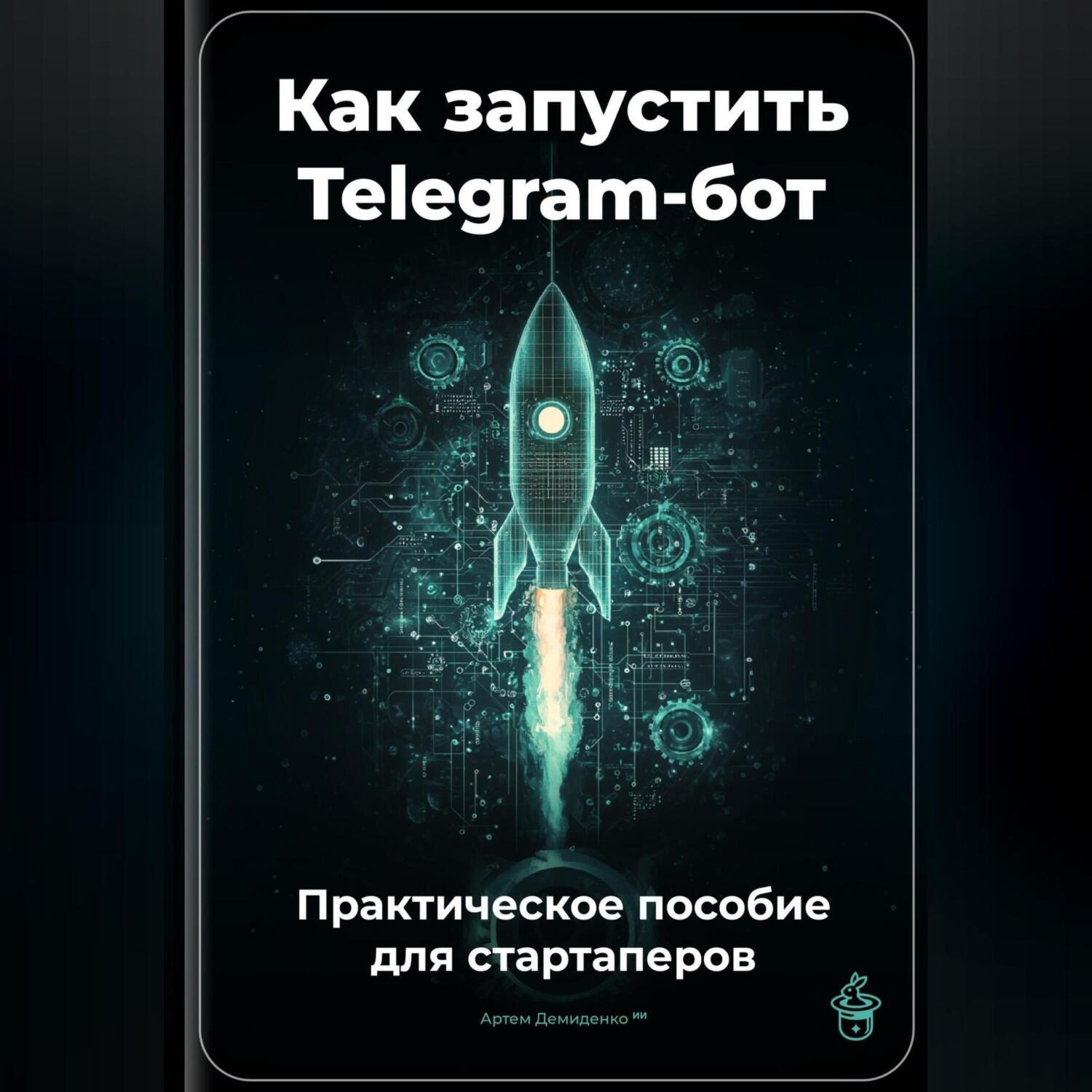 Обложка книги «Как запустить Telegram-бот: Практическое пособие для стартаперов»