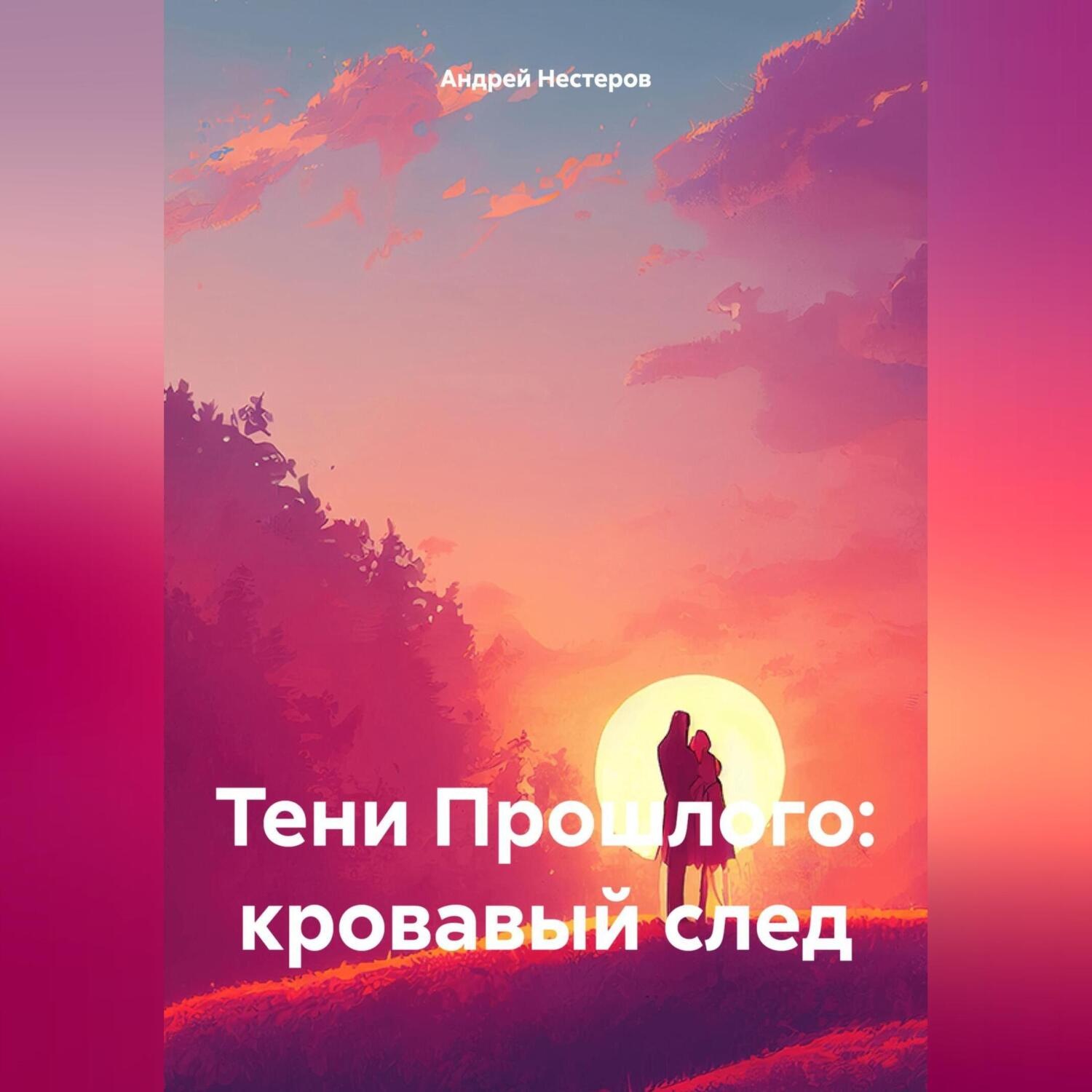 Обложка книги ««ТЕНИ ПРОШЛОГО: КРОВАВЫЙ СЛЕД»»