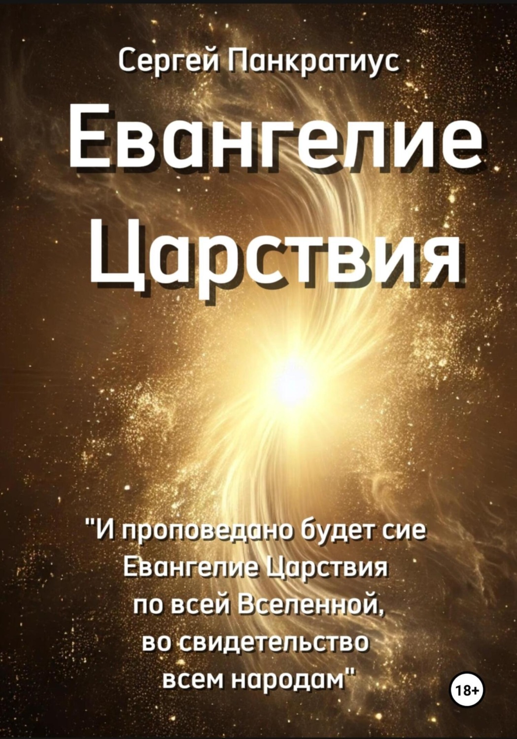 Обложка книги «Евангелие Царствия»