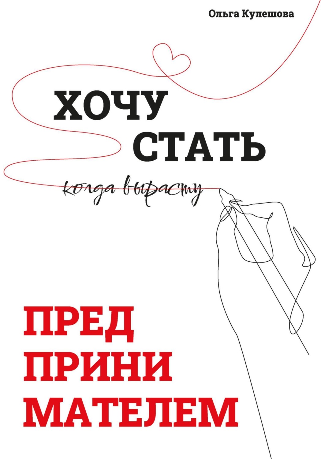 Обложка книги «Хочу стать предпринимателем, когда вырасту»