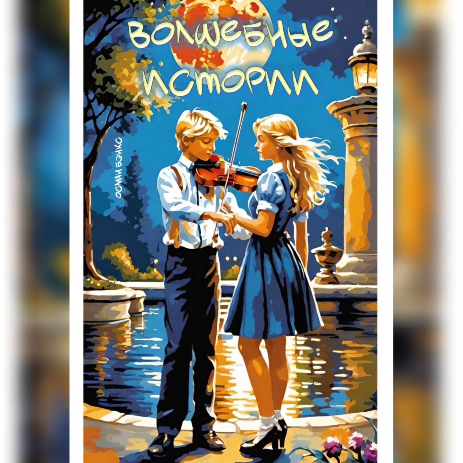 Обложка книги «Волшебные истории»