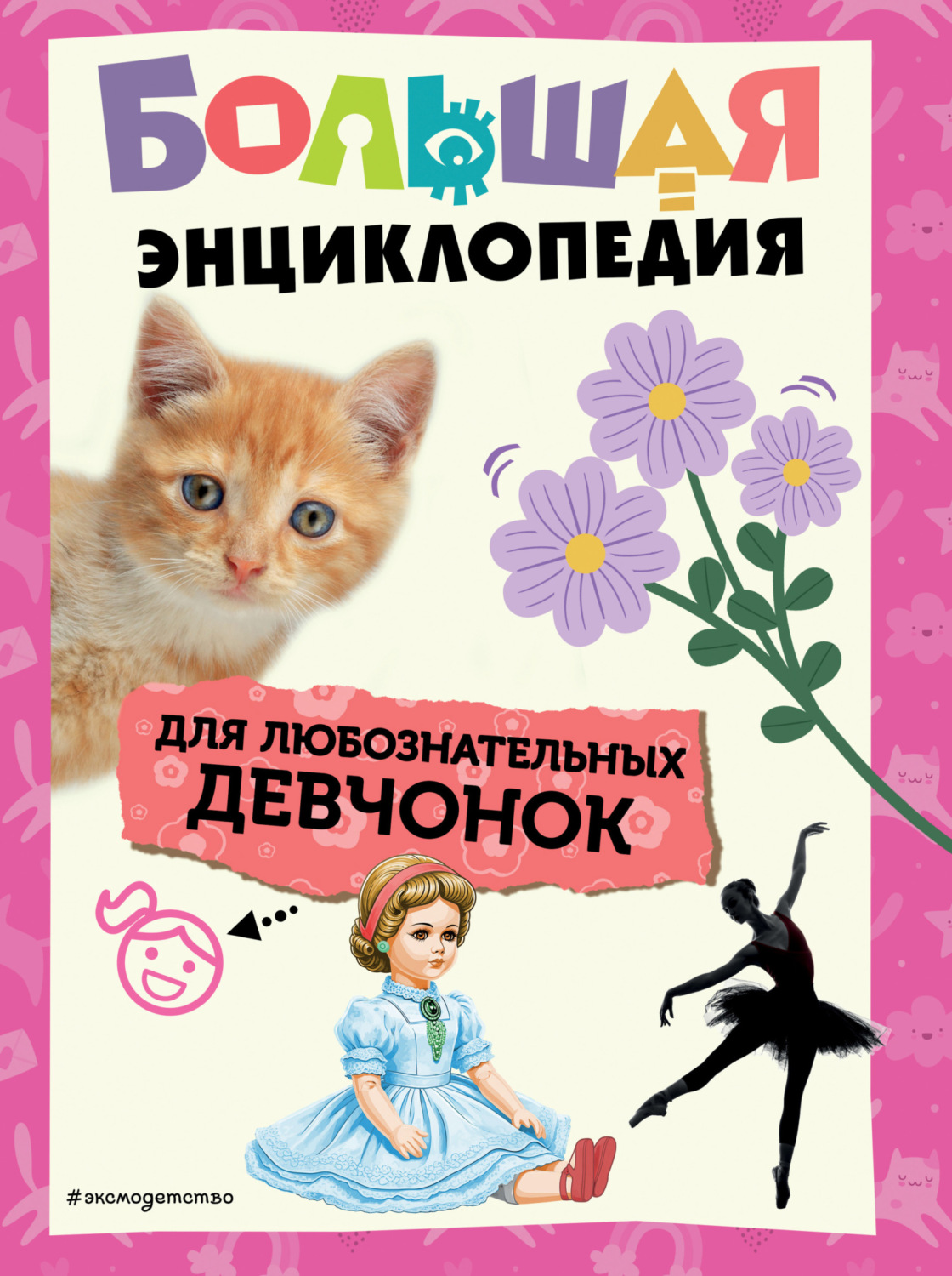 Обложка книги «Большая энциклопедия для любознательных девчонок»