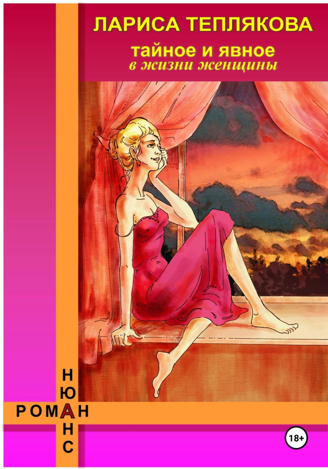 Обложка книги «ТАЙНОЕ и ЯВНОЕ в жизни женщины»
