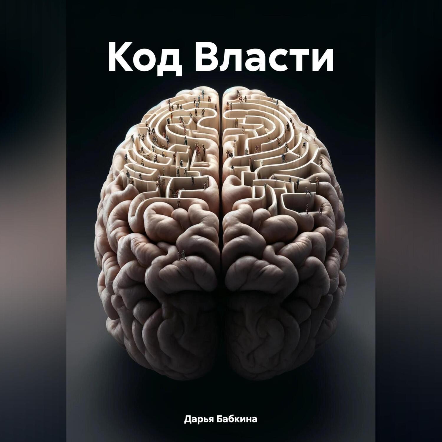 Обложка книги «Код Власти»