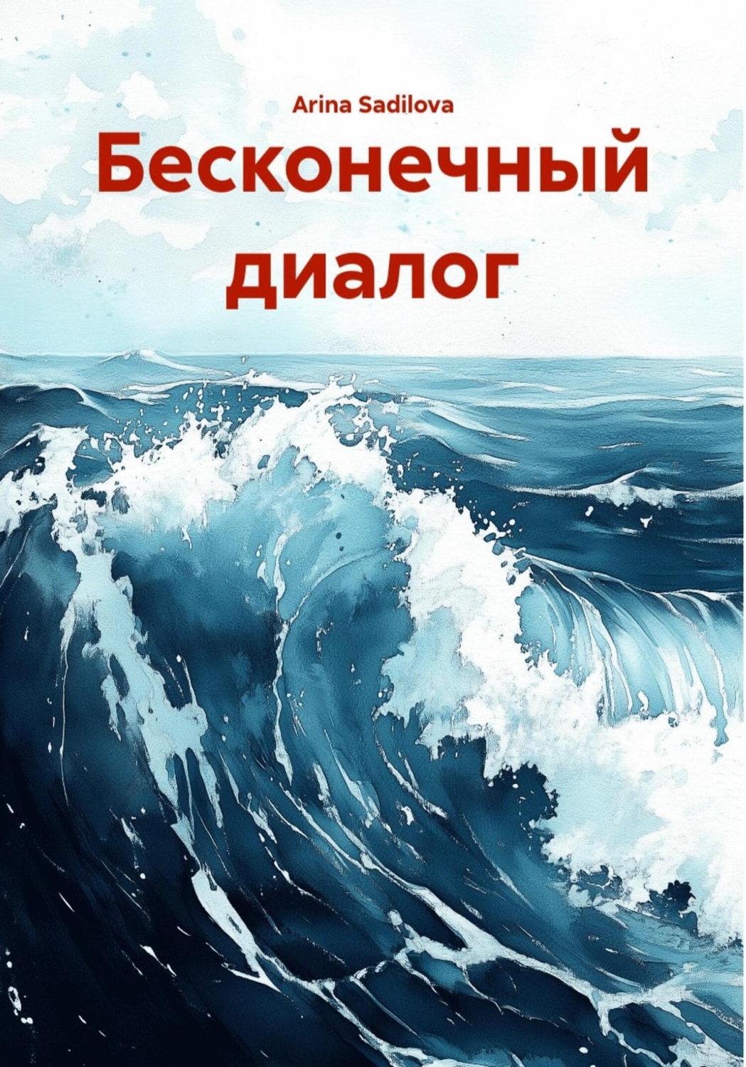 Обложка книги «Бесконечный диалог»