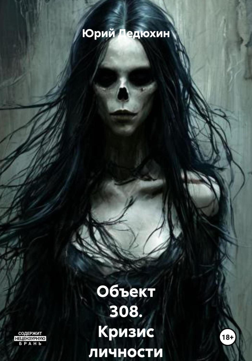 Обложка книги «Объект 308. Кризис личности»