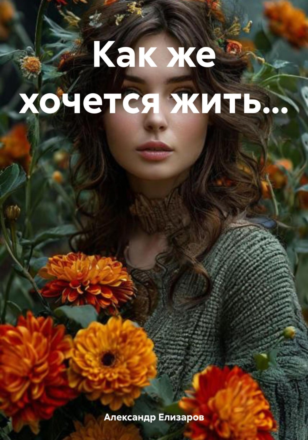 Обложка книги «Как же хочется жить…»