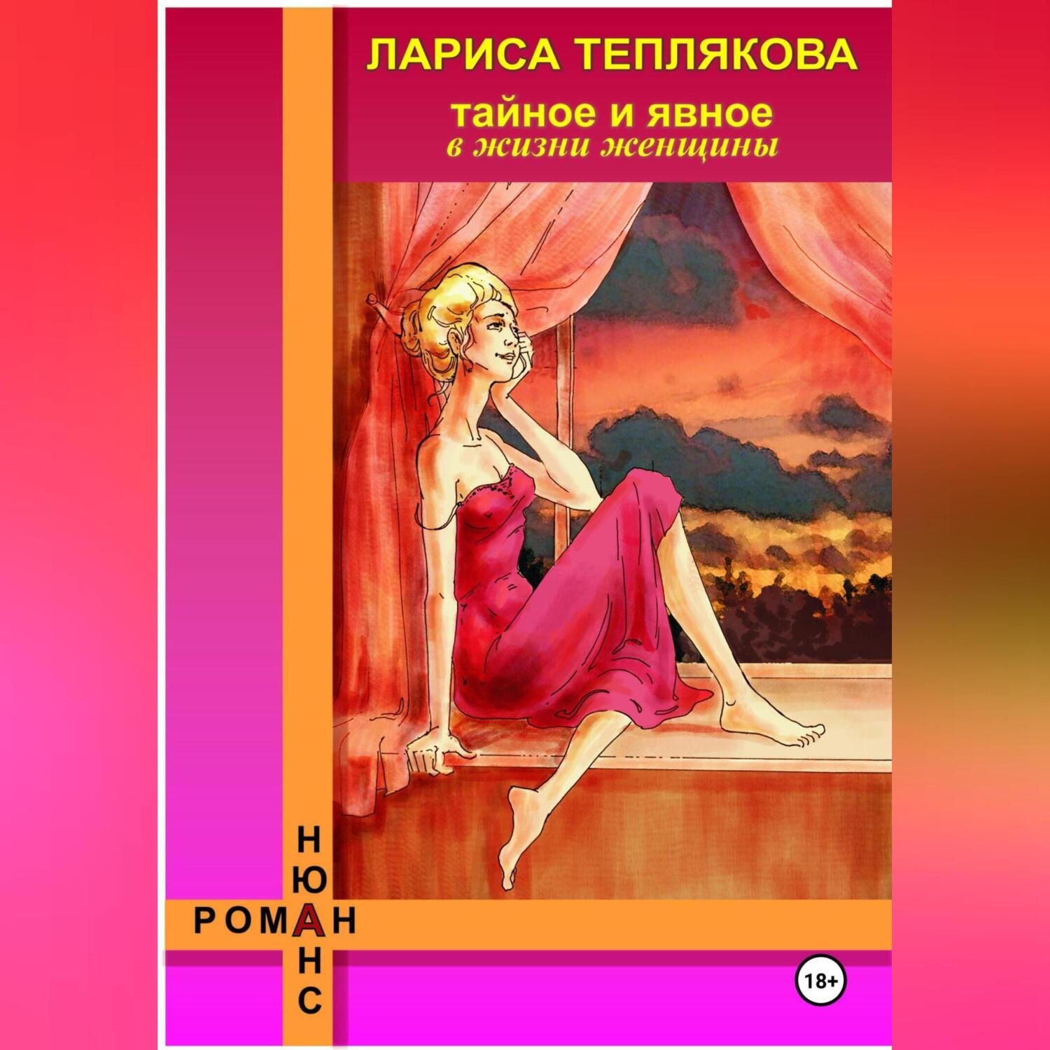 Обложка книги «ТАЙНОЕ и ЯВНОЕ в жизни женщины»