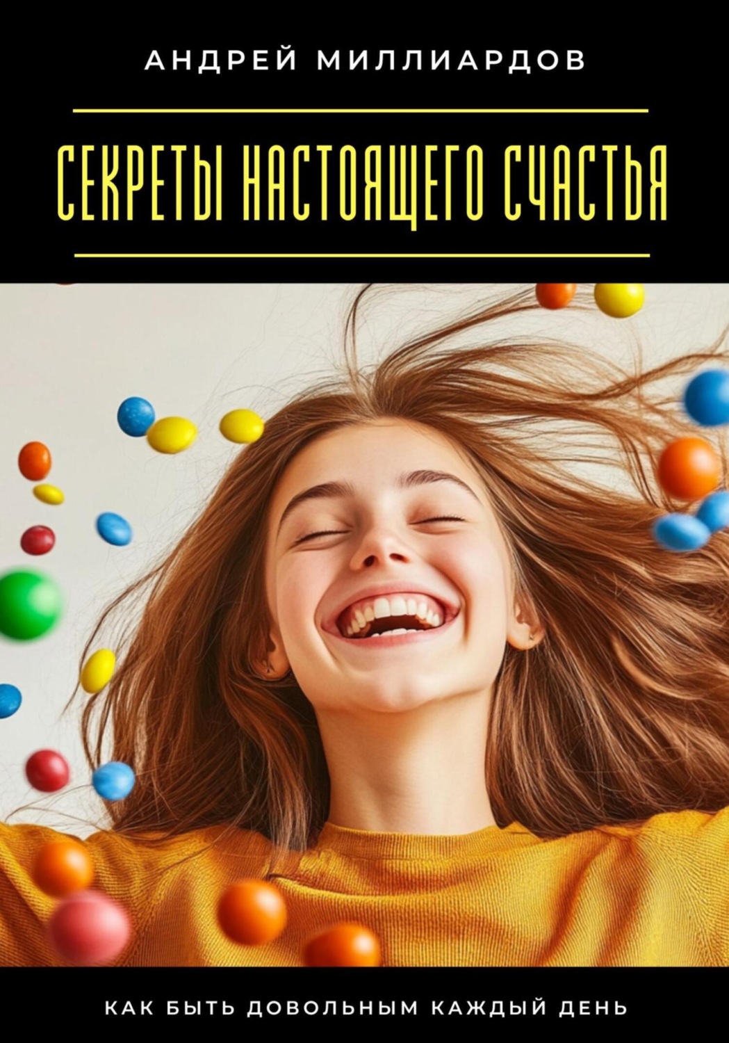 Обложка книги «Секреты настоящего счастья. Как быть довольным каждый день»
