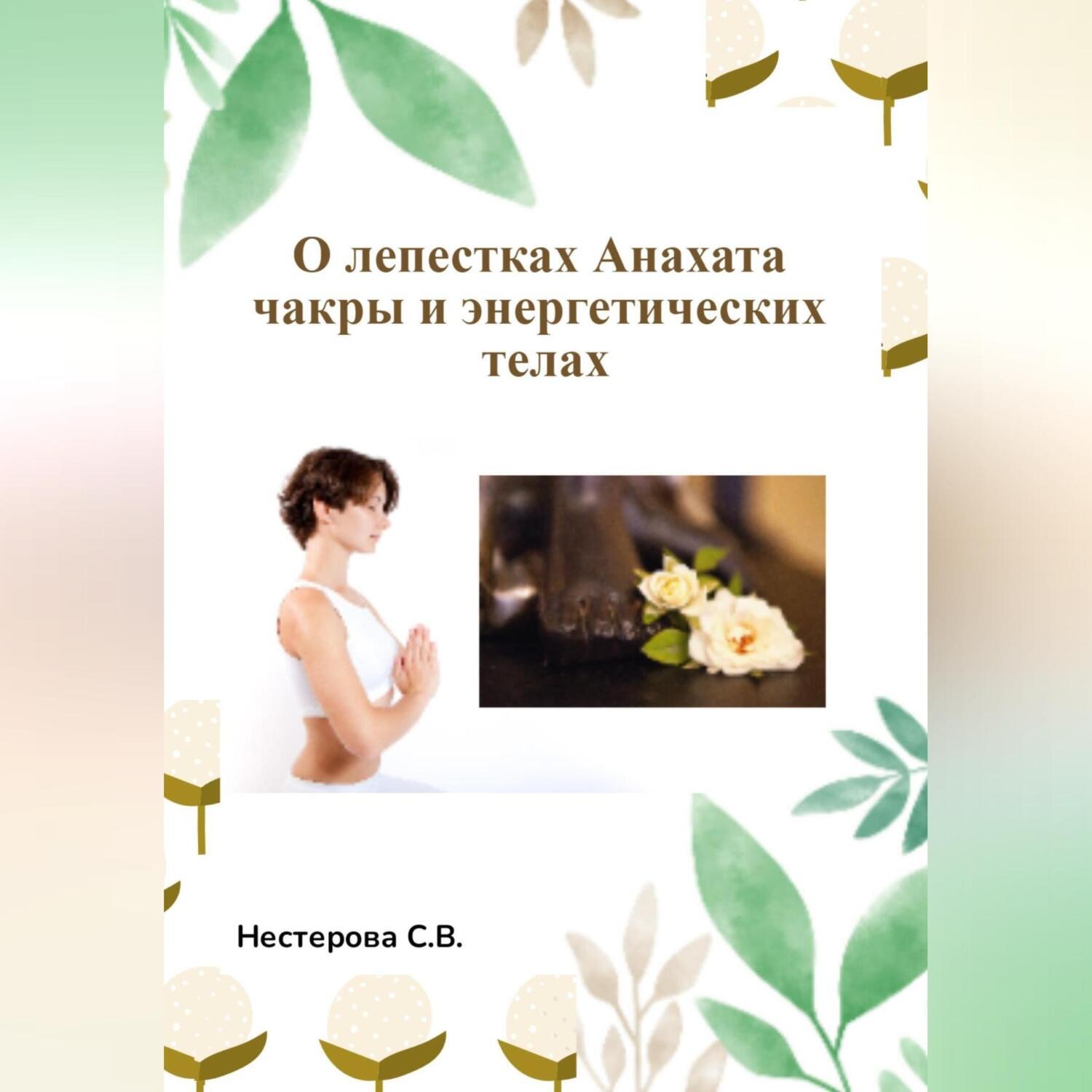 Обложка книги «О лепестках Анахата чакры и энергетических телах»
