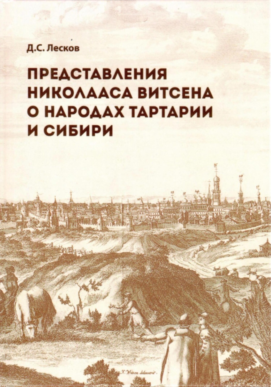 Обложка книги «Представления Николааса Витсена о народах Тартарии и Сибири»