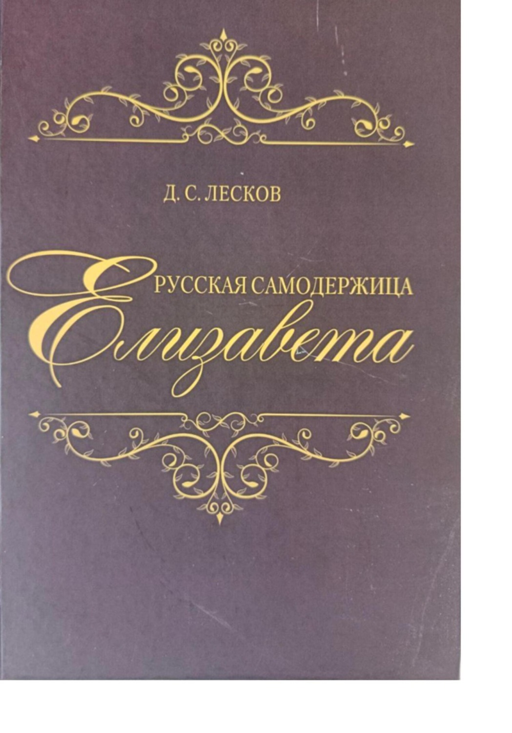 Обложка книги «Русская самодержица Елизавета»