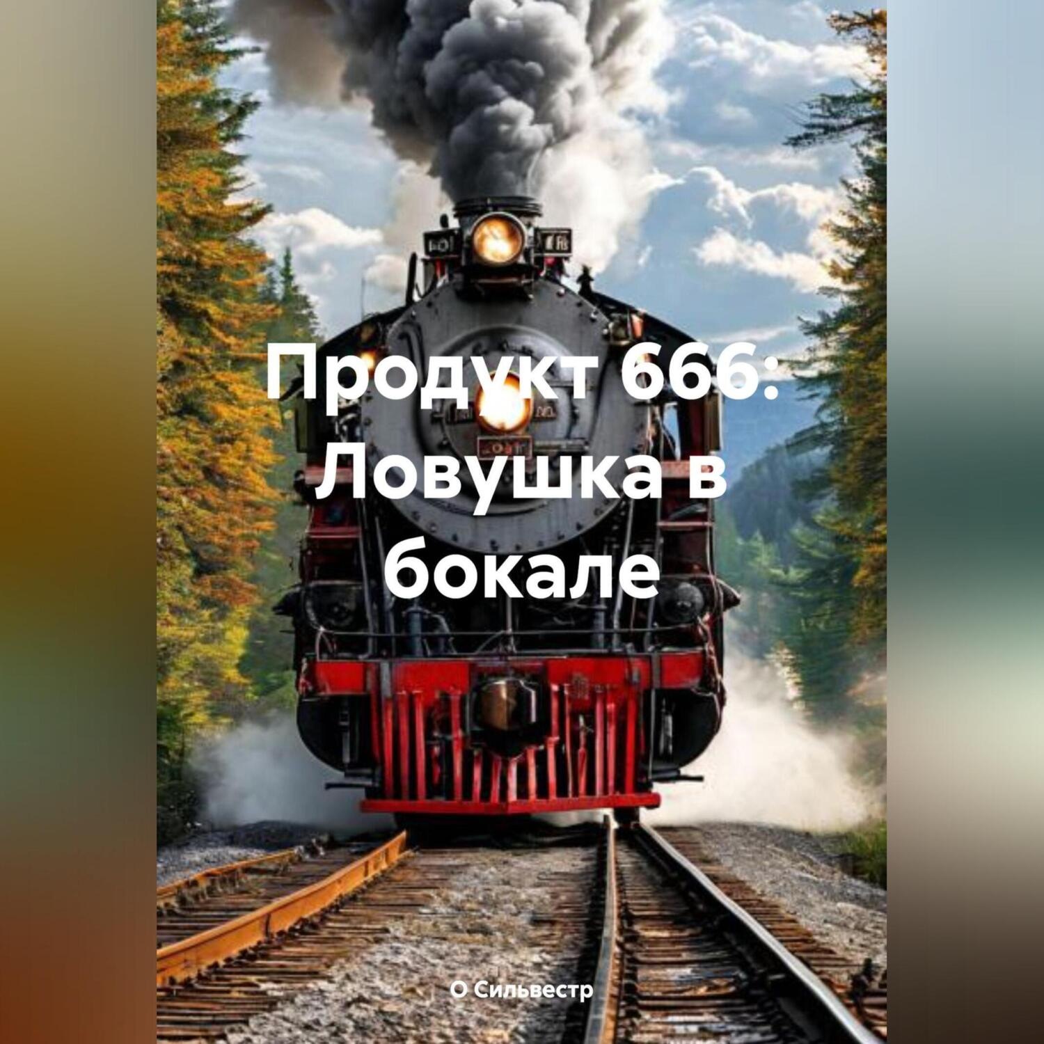 Обложка книги «Продукт 666: Ловушка в бокале»