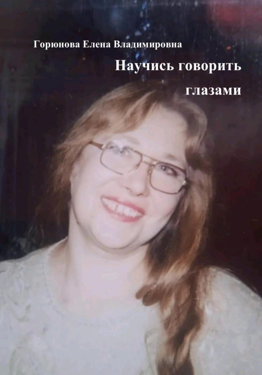 Обложка книги «Научись говорить глазами»