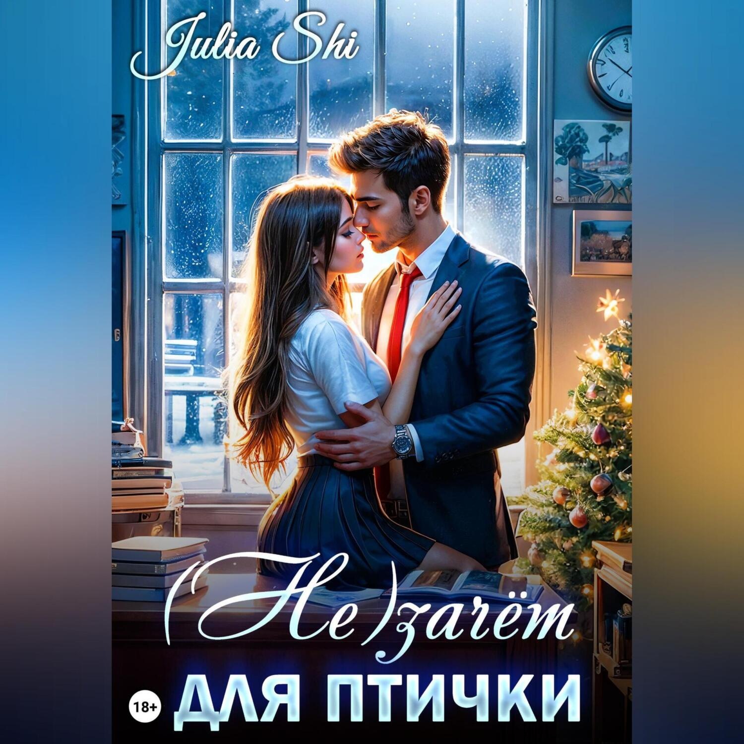 Обложка книги «(Не)зачёт для птички»