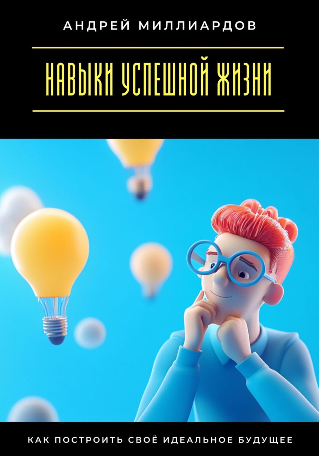 Обложка книги «Навыки успешной жизни. Как построить своё идеальное будущее»